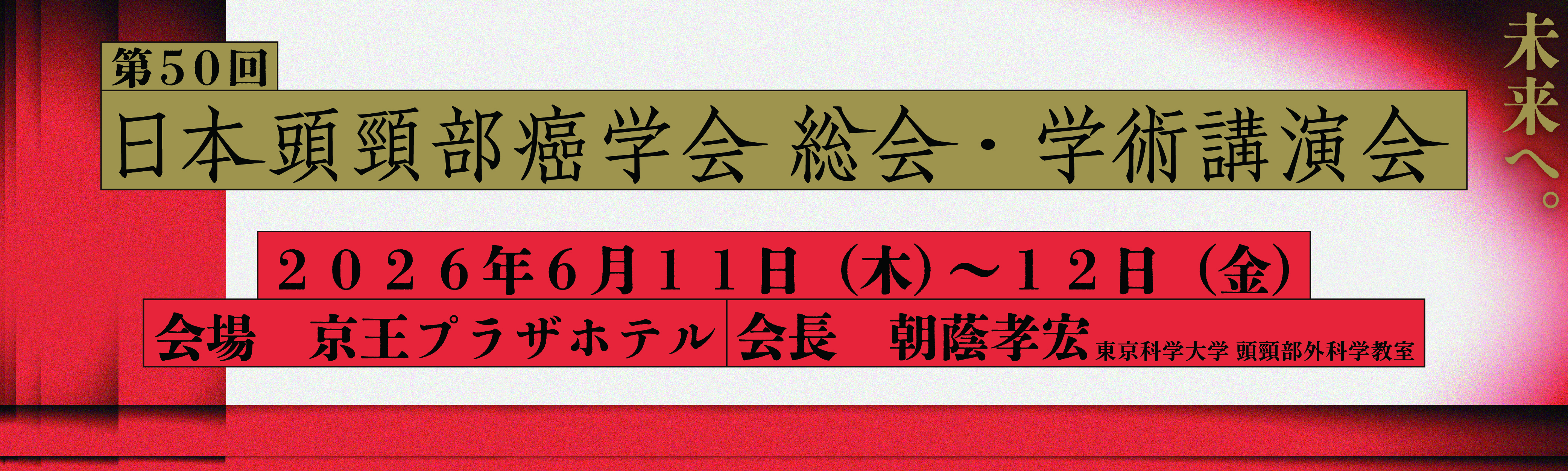 第49回日本頭頸部癌学会