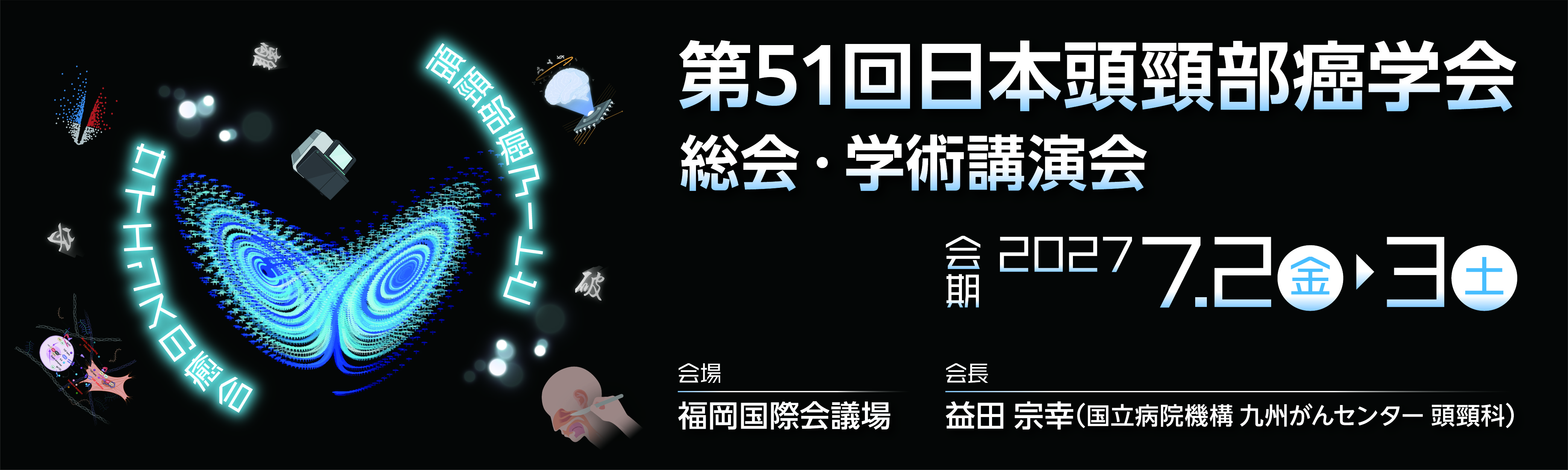 第51回日本頭頸部癌学会