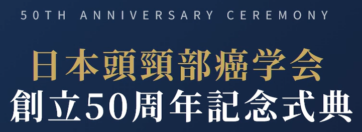 一般社団法人 日本頭頸部癌学会