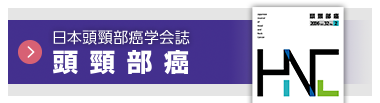 日本頭頸部癌学会誌 頭頸部癌