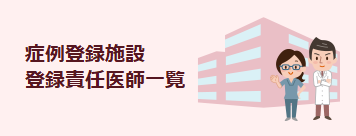 症例登録施設 登録責任医師一覧