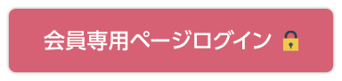 会員専用ページログイン