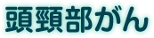 頭頸部がん