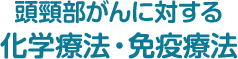 頭頸部がんに対する化学療法・免疫療法