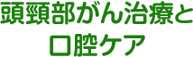 頭頸部がん治療と口腔ケア