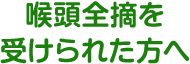 喉頭全摘を受けられた方へ