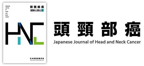 頭頸部癌 Japanese Journal of Head and Neck Cancer