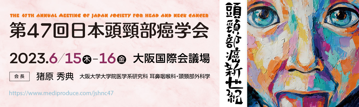 第47回日本頭頸部癌学会