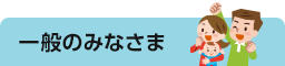 一般のみなさま