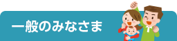 一般のみなさま