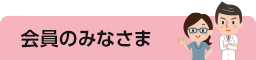 会員のみなさま