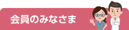 会員のみなさま